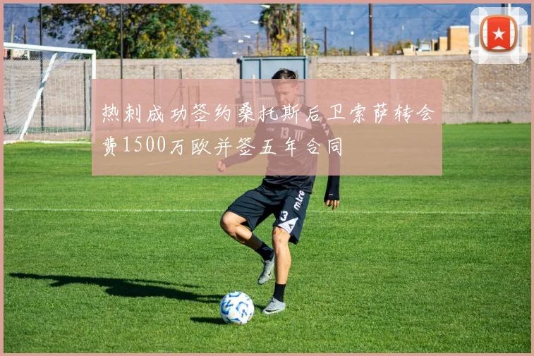 热刺成功签约桑托斯后卫索萨转会费1500万欧并签五年合同