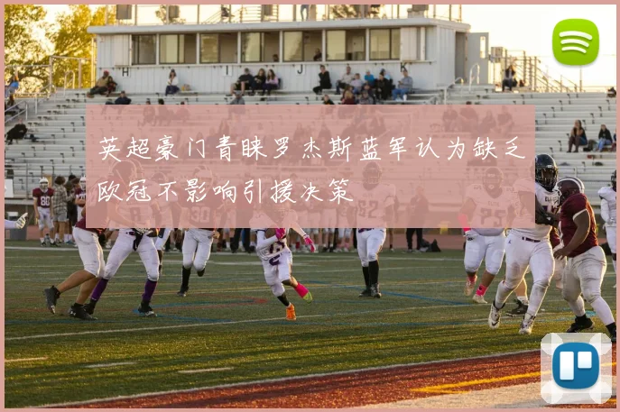 英超豪门青睐罗杰斯蓝军认为缺乏欧冠不影响引援决策