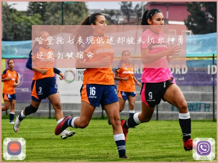 哈登抢七表现低迷却被米切尔神勇逆袭打破宿命