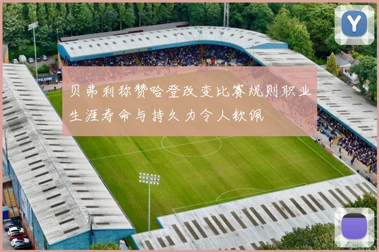 贝弗利称赞哈登改变比赛规则职业生涯寿命与持久力令人钦佩
