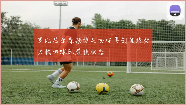 罗比尼尔森期待足协杯再创佳绩努力找回球队最佳状态