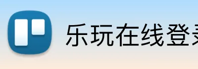乐玩在线登录官网 logo